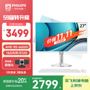 飛利浦（PHILIPS）國家補貼20%27英寸臺式一體機電腦( AMD R5-6600H DDR5 16G 512G 旋轉升降底座 )S9白