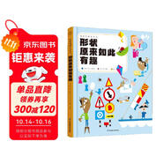 觀察周圍來學(xué)習(xí)：形狀原來如此有趣（漢竹）(南京）