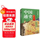 中國通史 : 精選（一本書講透中國歷史！寫下了“中國歷史的全部智慧”。）