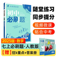 2025版初中必刷題 數(shù)學(xué)七年級上冊 人教版  初一教材同步練習(xí)題教輔書 理想樹圖書