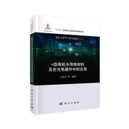 n型有機(jī)半導(dǎo)體材料及在光電器件中的應(yīng)用