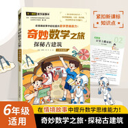 探秘古建筑/奇妙數(shù)學(xué)之旅 6年級適用 緊扣新課標(biāo)知識點(diǎn)的數(shù)學(xué)童話 特級教師獲獎作家共同編寫