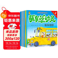 萌車總動員車車認知原創(chuàng)繪本（套裝8冊）寶寶巴士兒童汽車認知中英文對照情景啟蒙書科普百科課外讀物交通工具繪本故事親子啟蒙早教益智書