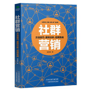 社群營銷一方法技巧案例分析應(yīng)用實(shí)戰(zhàn) 互聯(lián)企業(yè)營銷之道企業(yè)管理廣告營銷微信公眾號(hào)營銷大全電子 銷大全電子