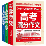 （全3冊）高考滿(mǎn)分作文+最新五年高考滿(mǎn)分作文+最新五年高考英語(yǔ)滿(mǎn)分作文