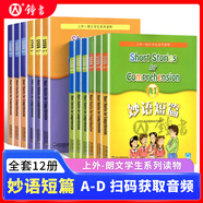 妙語(yǔ)短篇全套12冊(cè)c1c2c3d1d2d3a1a2a3b1b2b3上外朗文雙語(yǔ)讀物英語(yǔ)教輔書(shū)籍七年級(jí)八年級(jí)中學(xué)生閱讀讀物初一初二初三英語(yǔ)習(xí)題練習(xí)冊(cè) 【全套12本】妙語(yǔ)短篇A1~D3