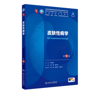 第十版醫(yī)學(xué)人衛(wèi)教材 婦產(chǎn)科學(xué)內(nèi)科學(xué)外科學(xué)第十版人衛(wèi)版生理生化病理診斷神經(jīng)病學(xué)第九版系統(tǒng)解剖藥理學(xué)教科書類課本第10輪醫(yī)學(xué)教材全套 人民衛(wèi)生出版社 【科目可選】 皮膚性病學(xué)（第10版）