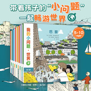 我的小問題 世界（共8冊） 3-6-10歲幼小銜接十萬個為什么兒童橋梁科普圖書 環(huán)游世界國家城市人文地理知識文化認知幼兒啟蒙童書繪本 親親科學圖書館 