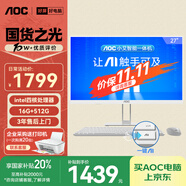 AOC國家補貼20%大師E33 27英寸小艾智能辦公一體機電腦臺式AIPC主機(N5095 16G 512G 鍵鼠) 白