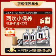 美孚（Mobil）京東養(yǎng)車 銀美孚兩次小保養(yǎng)卡 美孚1號(hào) 5W-40 SP 6L 12個(gè)月可用