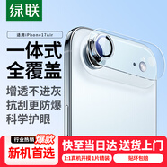 綠聯(lián)【全包鏡頭膜】適用蘋果17Air鏡頭膜iPhone17Air后置攝像頭手機(jī)保護(hù)膜高清全包覆蓋防摔耐磨耐刮