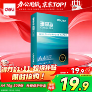 得力（deli）珊瑚海A4打印紙 70g500張單包復(fù)印紙 雙面草稿紙 打印作業(yè) 書寫繪畫7362【銷冠系列】