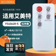 Accoona適用萬(wàn)能艾美特電風(fēng)扇遙控器板所有型號全部通用落地扇臺扇塔扇循環(huán)扇立式家用 外觀(guān)一樣直接用 FS4064R-5 白色