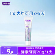 舒客牙膏酵素美白便攜旅行裝戶(hù)外旅游出差民宿酒店一次性洗漱用品 酵素20g*1支