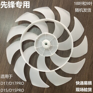 先鋒D17/D15/D17L/D15L電風(fēng)扇配件：底盤(pán)桿子豎桿安裝螺絲螺帽扇葉扇 扇葉【白】D17/D15系列