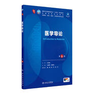 內(nèi)科學(xué)第十版人衛(wèi)版 生理學(xué)外科學(xué)婦產(chǎn)科學(xué)兒科學(xué)有機化學(xué)藥理學(xué)神經(jīng)病學(xué)第九版9輪診斷學(xué)病理學(xué)生物化學(xué)與分子生物學(xué)第10版新版第十輪臨床醫(yī)學(xué)本科教材全套人民衛(wèi)生出版社 第十版醫(yī)學(xué)人衛(wèi)教材 醫(yī)學(xué)導(dǎo)論（第6版
