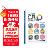 產(chǎn)品配色手冊  色彩速查方案手冊 藝術(shù)設計 平面設計 建筑產(chǎn)品工業(yè)配色設計 平面廣告設計書(shū)籍 設