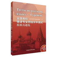 全國高校俄語專業(yè)四級水平測試模擬真題集（附贈(zèng)MP3光盤1張）