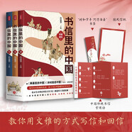 書信里的中國（全三冊）（書信串聯(lián)歷史，從先秦到民國，講故事，讀古文，學(xué)文史?？傆幸环鈺抛屇阈乃幔?
                                         title=