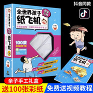 【官方正版】100款全世界孩子都愛玩的折紙飛機(jī)大全書 趣味手工動(dòng)腦筋急轉(zhuǎn)彎3-8歲少兒童紙玩具親子手拋工制作立體泡沫滑翔機(jī)益智diy拼裝游戲書 【全世界孩子都愛玩的紙飛機(jī)】