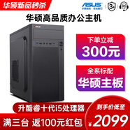 華碩（ASUS）酷睿i5-十代10400F/12400十二代企業(yè)家用辦公核顯臺式電腦主機商用電腦DIY組裝機客服收銀前臺辦公 升級版套餐二（10代i5+16G+512G/獨顯）