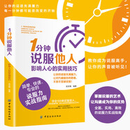 1分鐘說服他人：影響人心的實用技巧 掌握說服的藝術 讓溝通成為你的優(yōu)勢 洞察人心的心理策略 即學即用的說服技巧