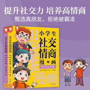 小學生社交情商漫畫（全2冊）