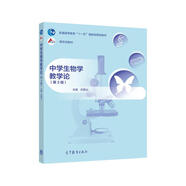 中學生物學教學論（第3版）