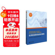 化學實驗室安全知識教程 北京大學化學實驗類教材