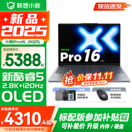聯(lián)想小新Pro16/GT 2025補(bǔ)貼 AI元啟可選 輕薄筆記本電腦 高刷大屏辦公設(shè)計(jì)游戲本 人臉識別 旗艦標(biāo)壓 Core5 220H｜32G 1TB升級｜Pro版 16英寸 超高清120Hz