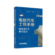 電動汽車工程手冊 第一卷 純電動汽車整車設計 技術典籍 車業(yè)巨作 國家出版基金項目 叢書主編孫逢春
