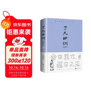 了凡四訓(xùn)（詳解版）曾國藩胡適 家庭道德 吾心不動(dòng) 過安從生哲學(xué) 古代哲學(xué)修心之書 逆天改命中國古典哲學(xué)