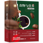 食物與營養(yǎng)（精裝全彩版）牛津科普系列：餐桌上的抉擇，悄然雕刻著你的健康人生