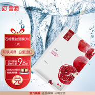 雪潤(rùn)（XUERUN）石榴蠶絲面膜1片 補(bǔ)水保濕面貼膜 學(xué)生黨水潤(rùn)面膜 1片
