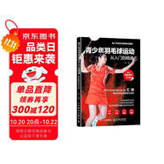青少年羽毛球運(yùn)動(dòng)從入門到精通 全彩圖解視頻學(xué)習(xí)版(人郵體育出品)