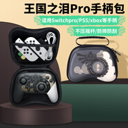 必極必特 適用switch pro手柄收納包ns套joycon雙手柄保護(hù)硬盒xbox/ps4/ps5配件 【王國之淚限定】防摔抗壓-便攜手提