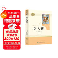 名人傳 人教版名著閱讀課程化叢書 初中語文教科書配套書目 八年級下冊
