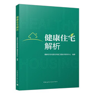 健康住宅解析
