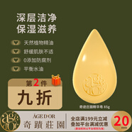 奇蹟莊園（AGEDOR）凈潤精華潔面皂洗臉沐浴溫和清潔控油保濕修護舒緩止癢手工精油皂 敏孕嬰適用 85g