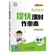 2024 亮點(diǎn)給力提優(yōu)課時作業(yè)本三年級下冊數(shù)學(xué)練習(xí)冊蘇教版 贈期末復(fù)習(xí)小卷數(shù)學(xué)綜合素養(yǎng)測試卷答案