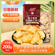 Aji 魚子醬味 驚奇脆片餅干200g/袋 零食早餐酥脆可口追劇休閑零食