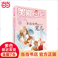 【當當正版童書】 笑貓日記系列全套1-30冊  總銷量8000W冊 楊紅櫻  讓孩子愛上閱讀與寫作 笑貓日記26-幸運女神的寵兒