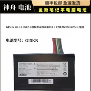機械革命GI5CN-00-13-3S1P-0機械革命深海泰坦X1 X2戰神Z7M-KP5GC電池