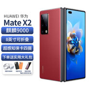 華為 Mate X2 二手手機 99新 護眼折疊屏手機 麒麟9000 全網(wǎng)通5G 大視野 Matex2瑞紅【典藏版】 12G+512G【更換電池效率100 95新