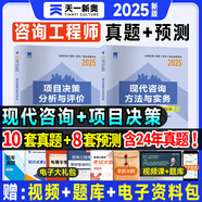 新版2025咨詢工程師教材咨詢工程師教材配套歷年真題試卷全套現(xiàn)代咨詢方法與實(shí)務(wù)歷年真題試卷題庫(kù)工程項(xiàng)目組織與管理決策分析評(píng)價(jià)投資宏觀經(jīng)濟(jì)網(wǎng)課 免考套裝（現(xiàn)代咨詢+項(xiàng)目決策）【試卷】