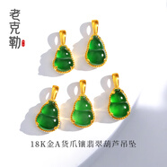 炎氏老克勒天然A貨18K爪鑲翡翠小葫蘆吊墜配飾配件DIY搭配送禮女 18K爪鑲翡翠小葫蘆吊墜6號款
