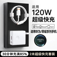 馳界適配華為充電器66/100/120W超級快充原裝套裝type-c快充線(xiàn)mate70/60p40pronova13榮耀安卓充電線(xiàn)頭 120W超級快充頭+6A快充線(xiàn)2米