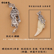 穆舒 銀包狼牙吊墜套藏獒牙項鏈銀飾品包銀狗牙鑲藏銀牙尖牙套配 7 麒麟藏銀牙套+配膠水