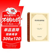 經(jīng)濟發(fā)展理論 熊彼特經(jīng)濟學(xué)經(jīng)典 揭示資本主義發(fā)展秘密