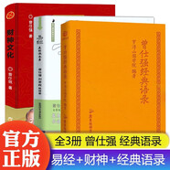 【正版速發(fā)】 曾仕強(qiáng)經(jīng)典語(yǔ)錄正版易經(jīng)的智慧周易素書(shū)感悟傳世奇書(shū)中的成功智慧易經(jīng)基礎(chǔ)入門(mén)為人處世職場(chǎng)管理書(shū)籍 【全三冊(cè)】曾仕強(qiáng)+易經(jīng)+財(cái)神文化